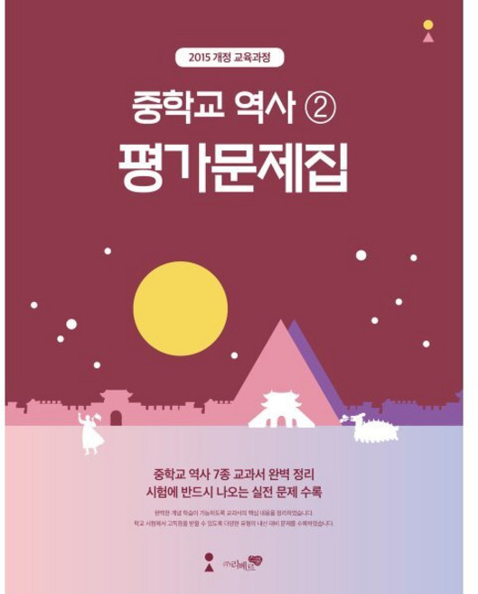 중학교 역사 2 평가문제집, 리베르스쿨