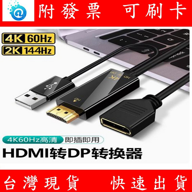 HDMI 轉 DP 轉換器，支援 4K 60Hz，USB 供電，電腦顯示器連接線, 1個