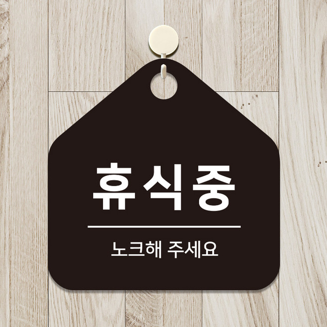 오픈 상가 휴일 휴게실 안내판걸이 매장 포맥스 표지판 팻말 휴식중 D298(17cm), 2.블랙판(17cm)