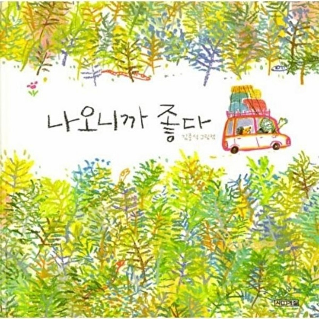 나오니까 좋다:김중석 그림책, 사계절, 사계절 그림책, 없음