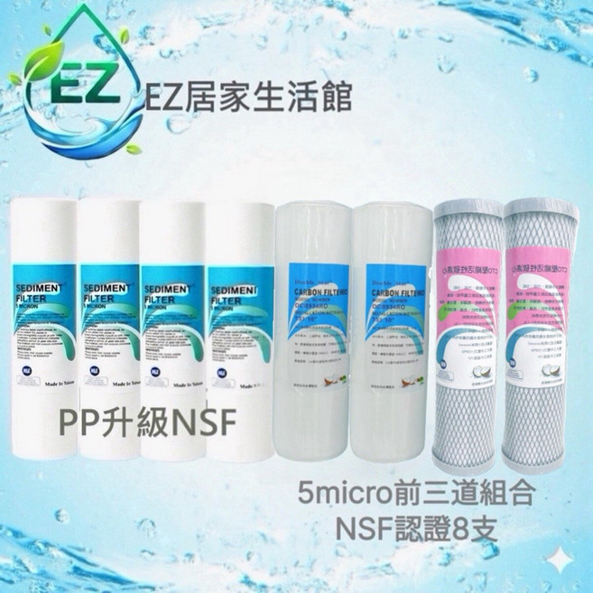【EZ居家生活館】5微米RO逆滲透淨水器濾心一年份(PP升級NSF) 75加侖家用濾心, 1個, 8支組全部認證組