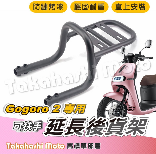 Takahashi Moto GOGORO 2 後貨架 延長後貨架, GOGORO 2 專用貨架, 1個