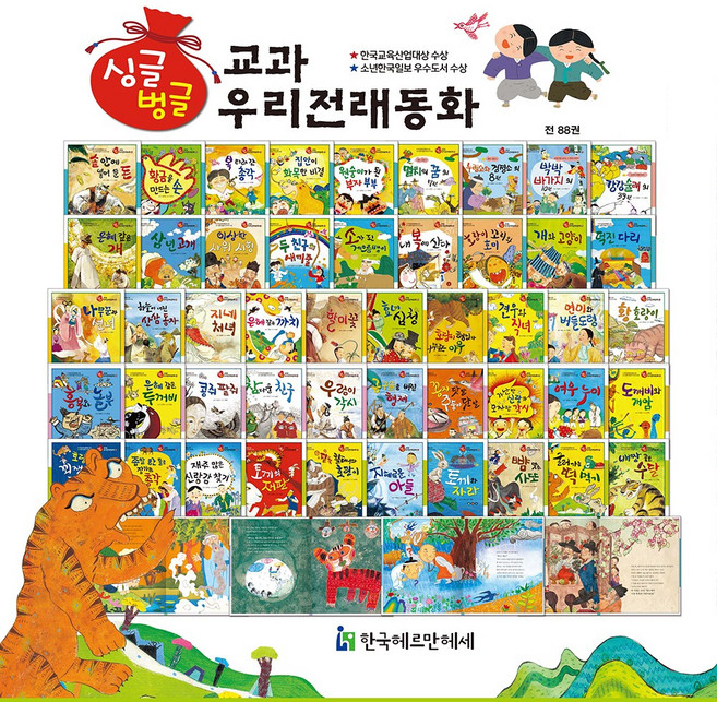 [헤르만헤세] 싱글벙글 우리전래동화 - 전88권 (본책84권+부록4권)
