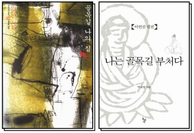 골목길 나의 집 나는 골목길 부처다 책 세트 (전2권), 상품명, 상세설명 참조, 상품명