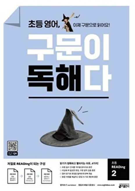 웅진북센 초등 영어 구문이 독해다 2 - 저절로 Reading이 되는 단어 문장의 구문 독해, 키출판사, 키 영어학습방법연구소