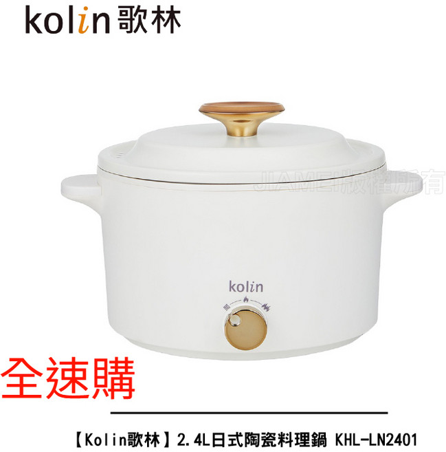 Kolin歌林 2.4L日式陶瓷料理鍋 KHL-LN2401