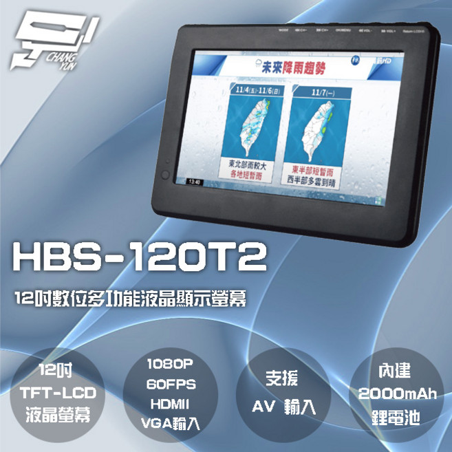 昌運 HBS-120T2 12吋數位電視多功能液晶顯示螢幕 1080P 內建電池, 1個, 數量