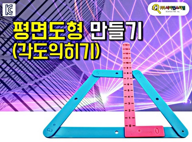 평면도형 만들기 (각도익히기), 1개