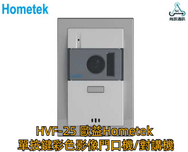 歐益Hometek 單按鍵彩色影像門口機 操作容易 雙向對講 支援EM卡/Mifare卡, 1個, HVF-25RM(Mifare), HVF-25RM(Mifare)