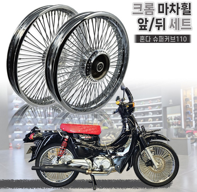 혼다 슈퍼커브110 21-23년 스포크 마차 휠 클래식 크롬 세트, 1개