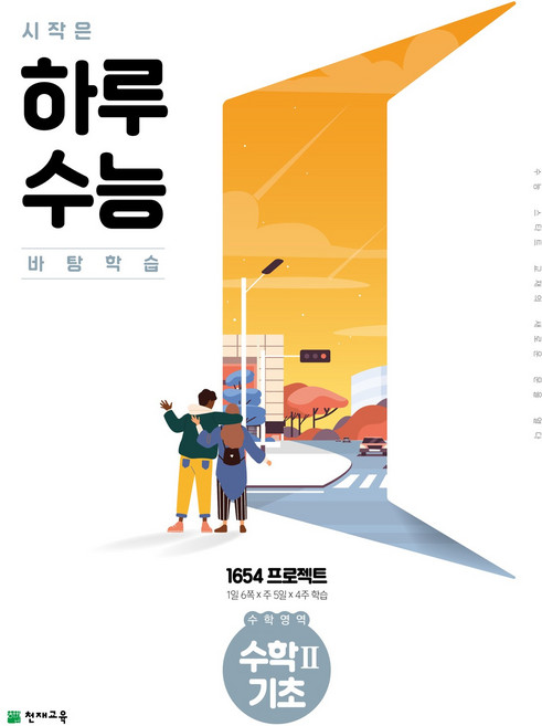 시작은 하루수능 수학영역 수학2 기초 (2024), 고등학생