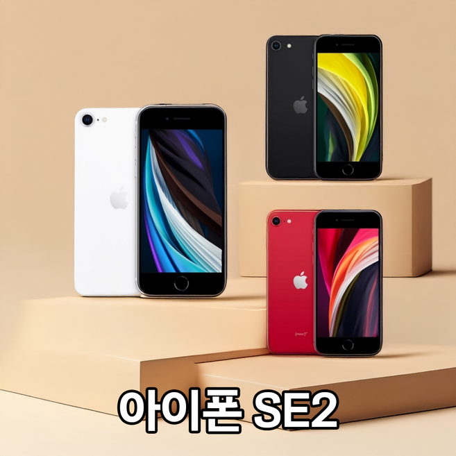 [애플] 아이폰SE2 128GB 공기계 중고폰 보증O 모든통신사O 약정X, A급, 화이트