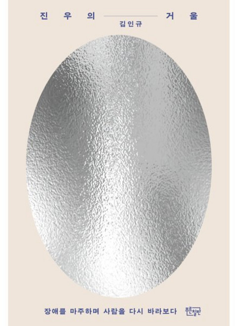 진우의 거울, 푸른칠판, 김인규 저