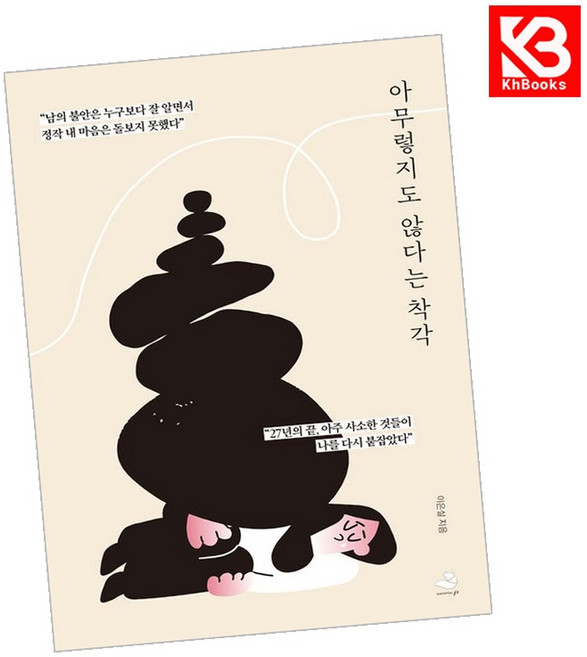 (이은실) 아무렇지도 않다는 착각 + 책갈피, 스노우폭스북스P, 이은실