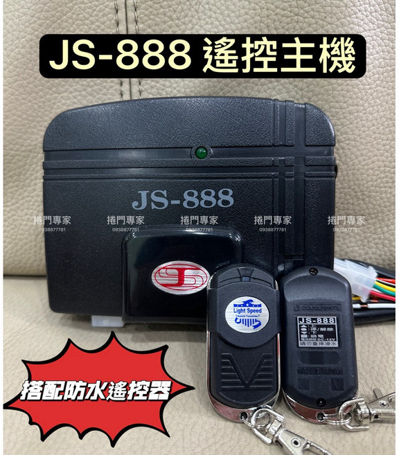 吉盛JS-888 指撥 遙控器 原廠遙控主機 鐵捲門專用 NCC認證：CCAI12LP2130T8, 1個, 遙控主機-搭防水遙控器,含稅