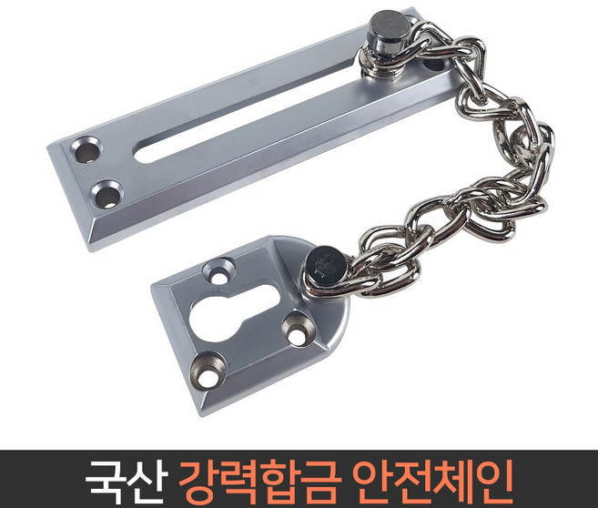 국산 현관문 안전고리 체인 빗장걸이 가드체인 안전장치 스토퍼 이중잠금 문걸쇠, 1개