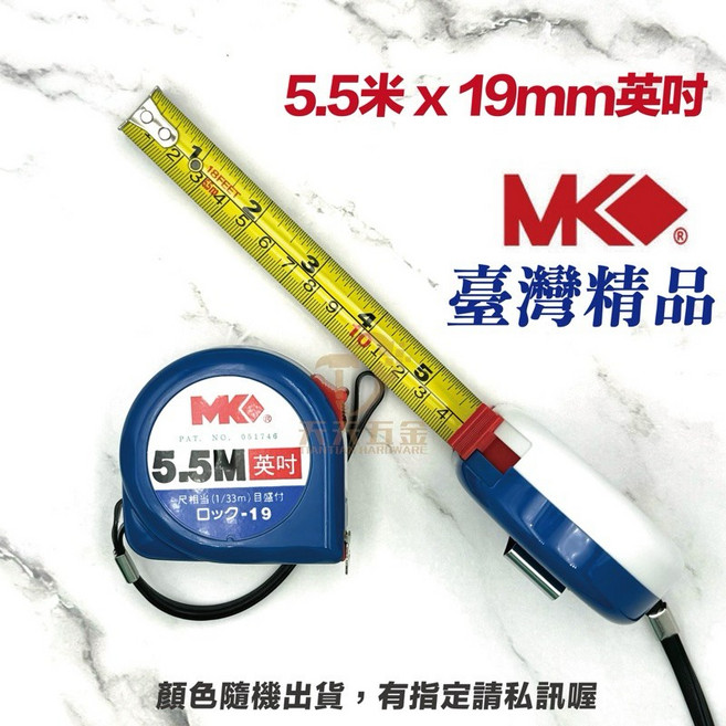 天天五金 MK捲尺 台灣製 魯班 公分 台尺 英吋 米尺 鐵尺 工作卷尺, 1個, 5.5米 x19mm 英制「窄版‼️」