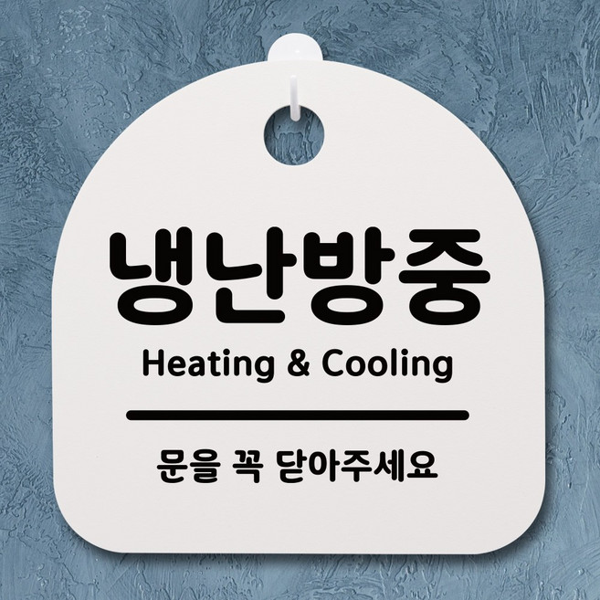뭉키데코 안내판 표지판 팻말 알림판 표시판 감성문패 사무실표찰 사인 경고판_S1_045_냉난방중_화이트, 045