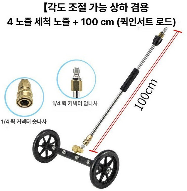 하부세차 셀프 자동차 세차건 세척기 세차기 스프레이, 조절각도겸용 4노즐 퀵커넥트 헤드+1m, 1mm
