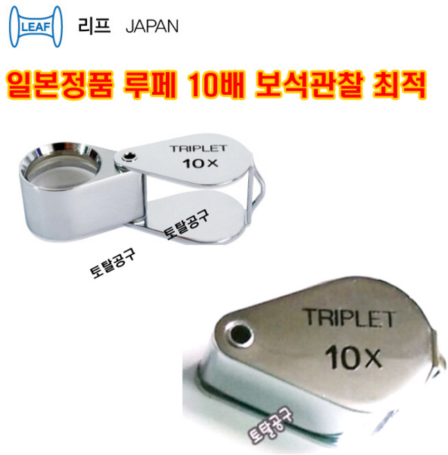 10배루페 일본정품 리프 루페 1080 (10X) 렌즈구경 18mm 3중렌즈 보석관찰용 최적 LEAF 확대경 보석루페 토탈공구, 1개