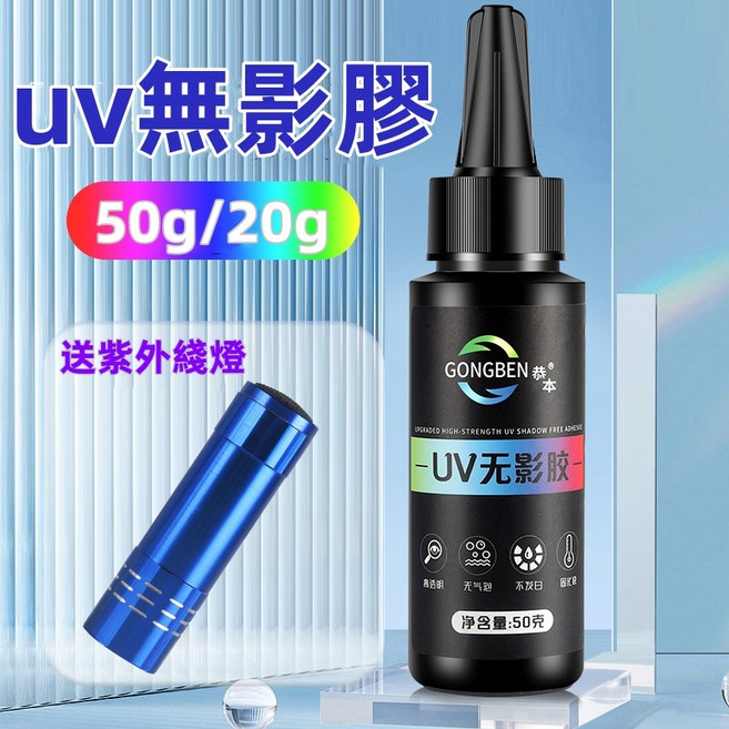 UV膠 玻璃膠 光固膠 無影膠 玻璃專用膠 滴膠 金屬 無痕 20ml/50ml 亞克力板, 1個, 50ml送紫光燈