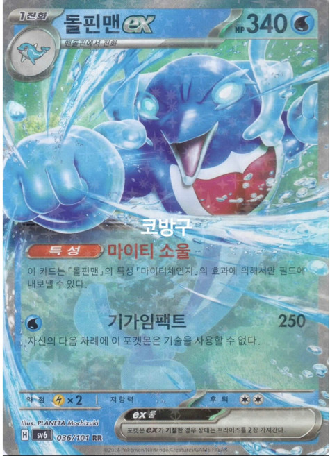 포켓몬카드 변환의 가면(sv6) 돌핀맨ex[코방구], 1개