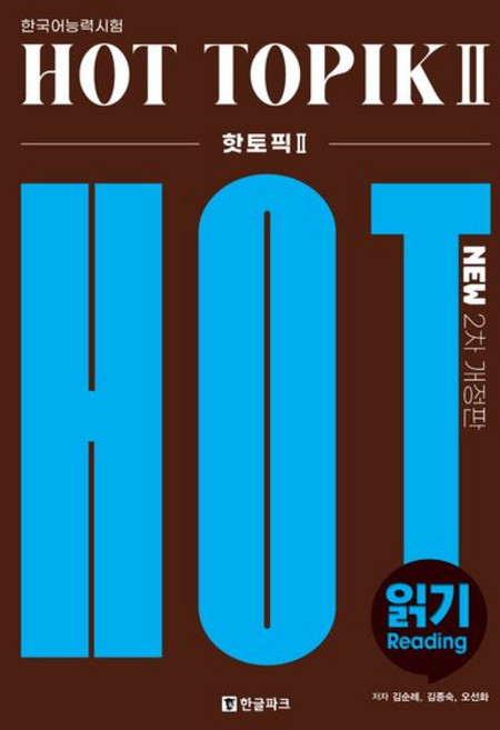 핫 토픽 Hot Topik 2 읽기