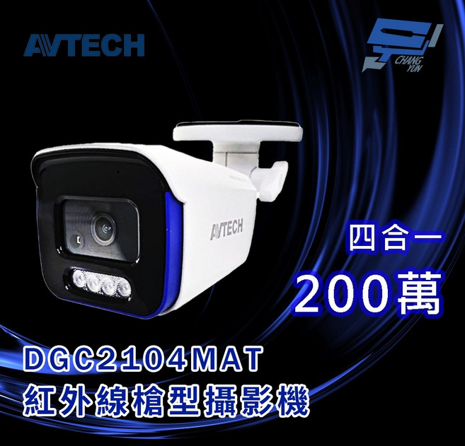 AVTECH 陞泰 DGC2104MAT 四合一紅外線槍型攝影機 200萬畫素 內建麥克風, 1個