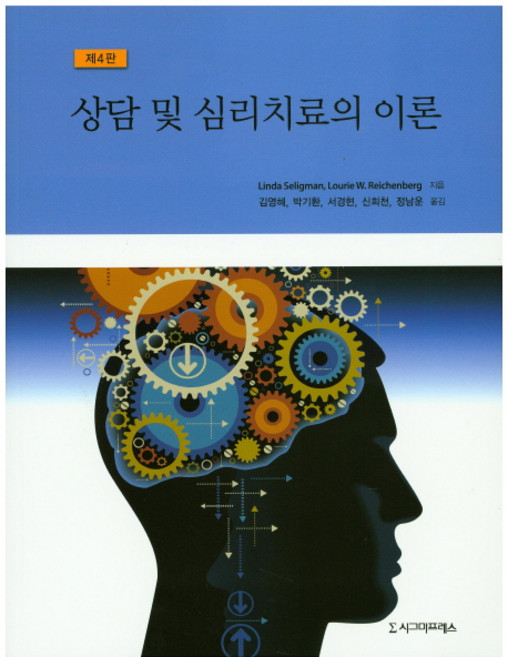 상담 및 심리치료의 이론 제4판, 시그마프레스, Linda Seligman 저