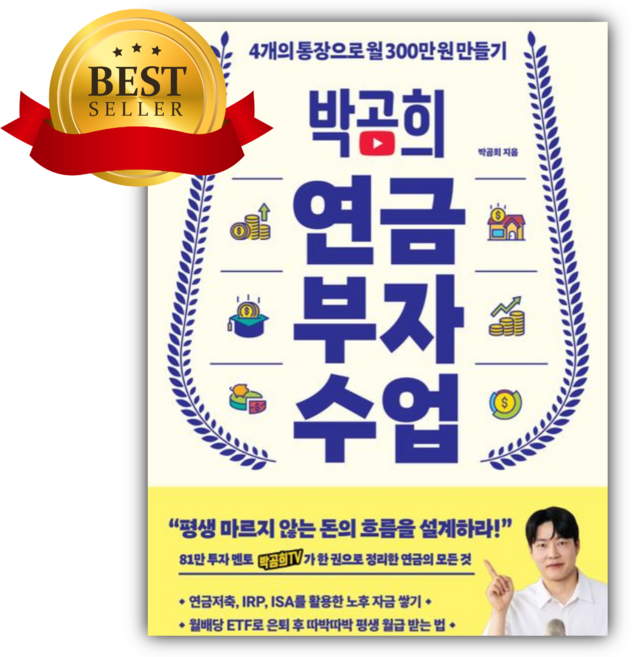 박곰희 연금 부자 수업 [쁘띠수첩+책갈피]