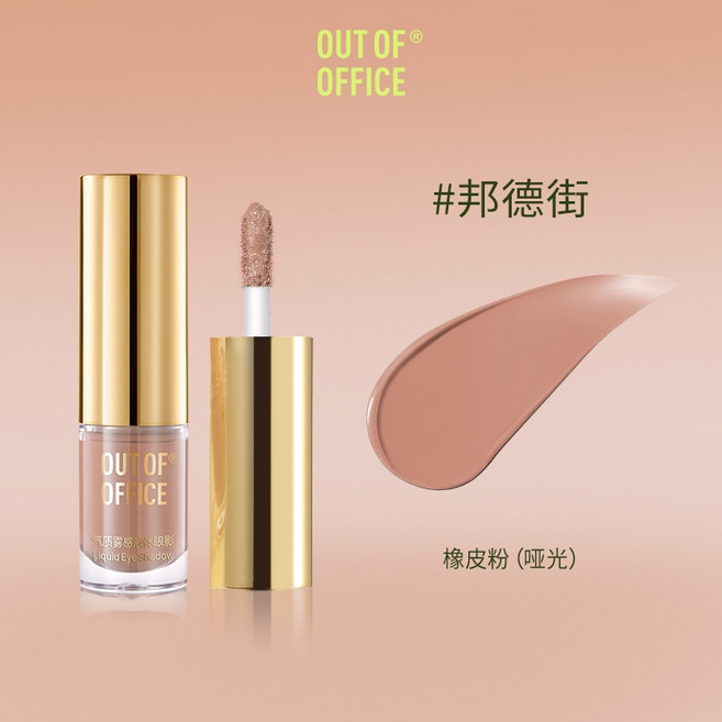 OUT OF OFFICE 液體眼影 大本鐘 堅果棕, 1個, 。啞光【邦德街】粉嫩系