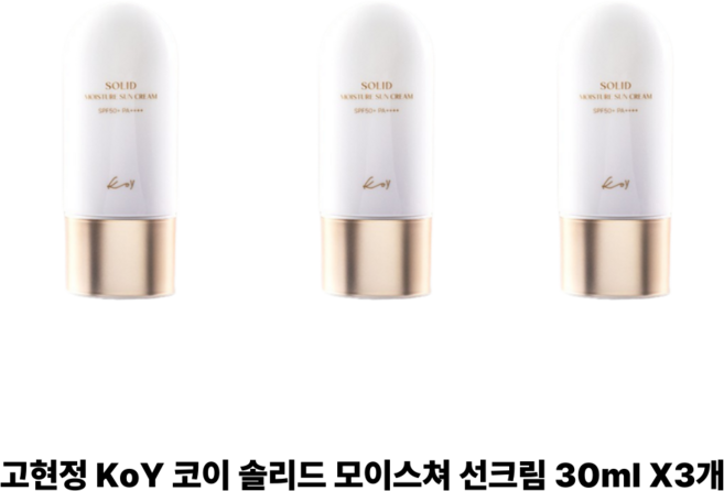 고현정 KoY 코이 코이 솔리드 모이스처 선크림 30ml 1개, 매일관리 고현정 KoY 코이 솔리드 모이스쳐 선크림 3, 3개