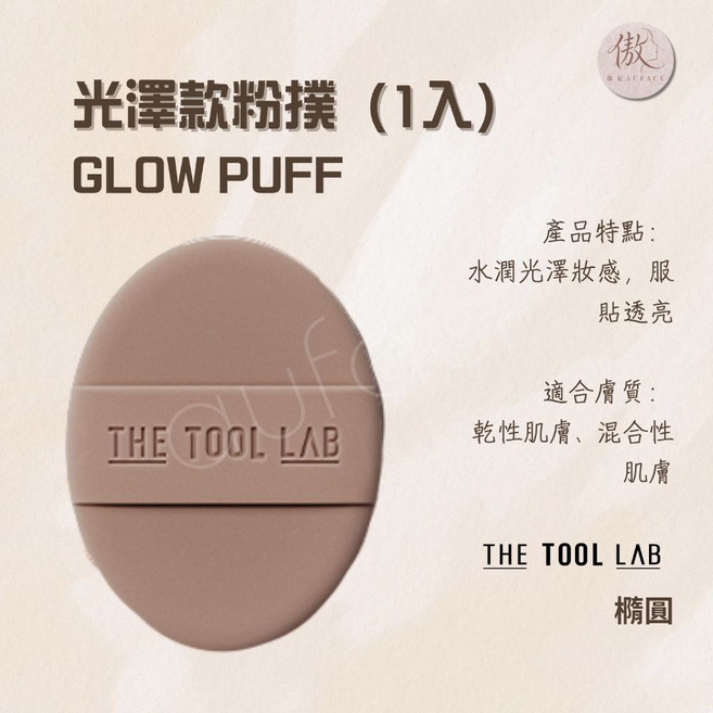 THE TOOL LAB 輕盈款粉撲 (1入), 1個, 深咖啡色