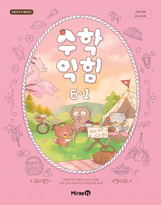 초등학교 수학익힘 6-1 미래엔 장혜원 교과서 초6학년 1학기 22개정 2026, 수학영역, 초등6학년