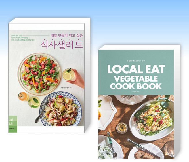 (남정석 세트) 매일 만들어 먹고 싶은 식사샐러드 + LOCAL EAT VEGETABLE COOKBOOK : 로컬릿 채소 요리의 정석 (전2권)