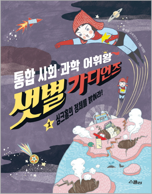 샛별 가디언즈 1: 싱크홀의 정체를 밝혀라!:통합 사회 과학 어휘왕, 위즈덤하우스(스콜라), 상세 설명 참조