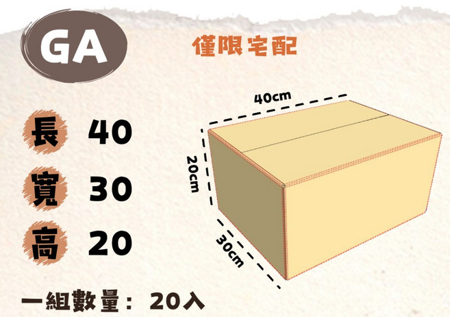 GA紙箱 搬家紙箱 收納紙箱 包裝紙箱 20入, 牛皮, 1套