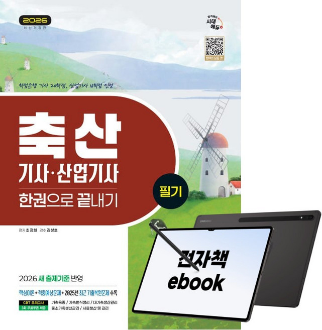 2026 시대에듀 축산기사·산업기사 필기 한권으로 끝내기, 시대고시기획, 최광희