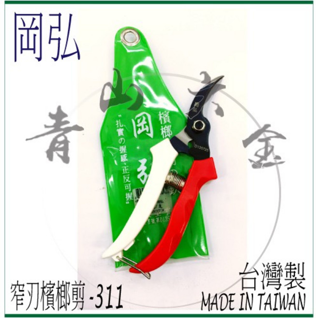 岡弘 311 窄刃檳榔剪 SK-5 台灣製, 1個
