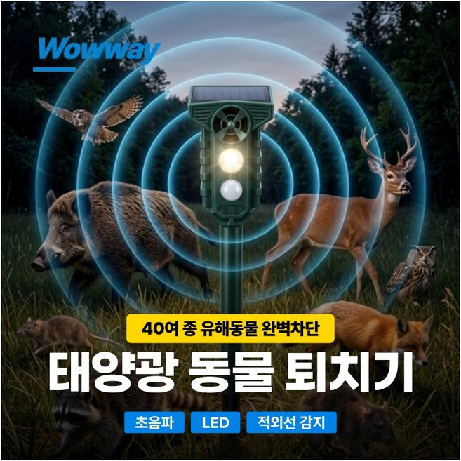 WOWWAY 태양광 동물퇴치기 두더지 해충퇴치기 강력초음파 40여종 뱀 고라니 쥐 멧돼지 야생동물퇴치, 태양광동물퇴치기(녹색)