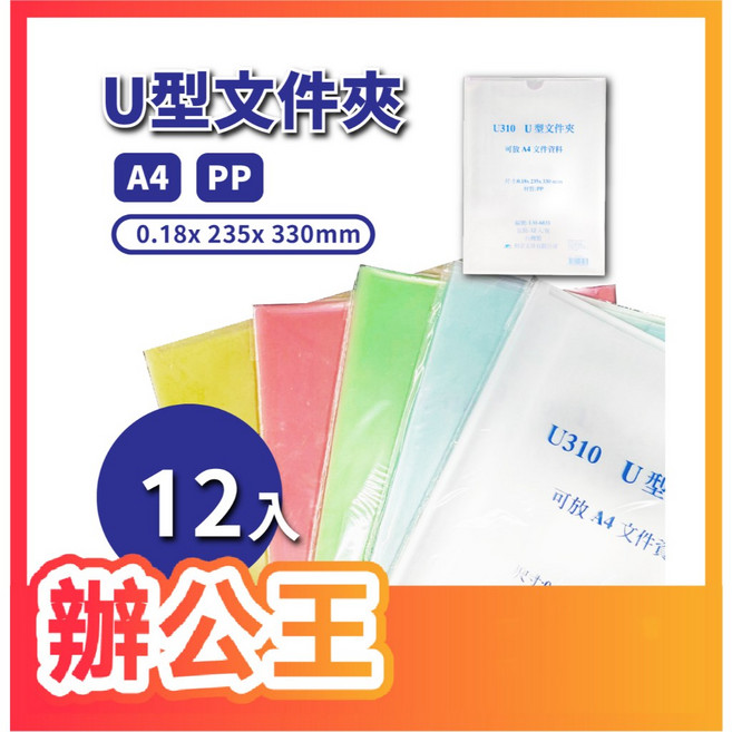 辦公王 和京 LM-6035 U310 U型文件夾 A4 PP 0.18x235x330mm, 紅色(12入), 1個
