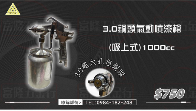 3.0銅頭氣動噴漆槍(吸上式)1000cc, 1個