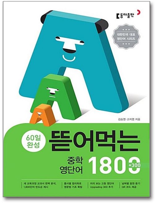 기타 뜯어먹는 중학 영단어 1800 - 60일 완성, 동아출판사, 9788900434927
