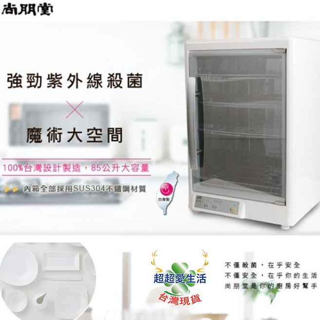 【尚朋堂】微電腦紫外線四層烘碗機 85公升大容量 台灣製造