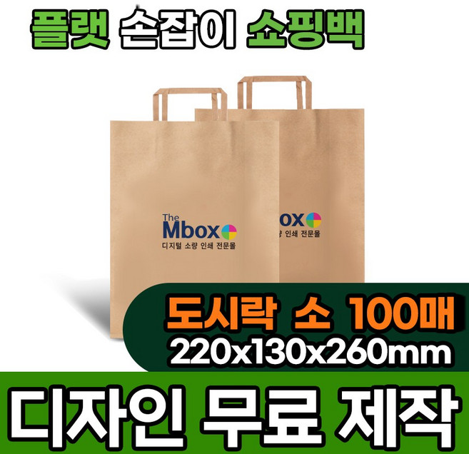 [단면인쇄] 도시락(소) 쇼핑백 종이가방 플랫손잡이 로고 인쇄 소량 주문 제작 100매 크라프트, 1세트, 100개입