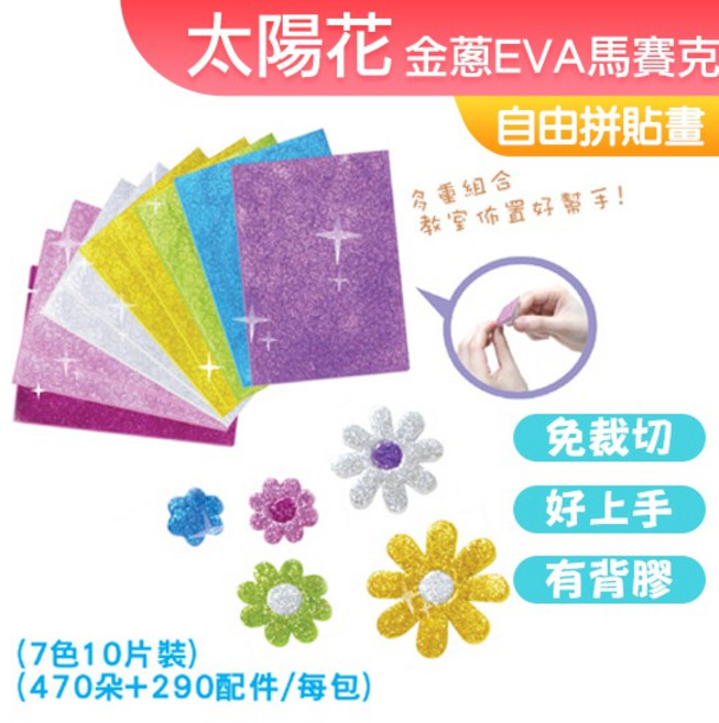 DOITYA 金蔥EVA馬賽克 DIY材料 馬賽克拼貼 背膠貼畫 10片入, (金蔥)太陽花系列