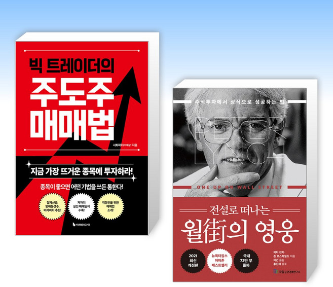 (세트) 빅 트레이더의 주도주 매매법 + 전설로 떠나는 월가의 영웅 (전2권)
