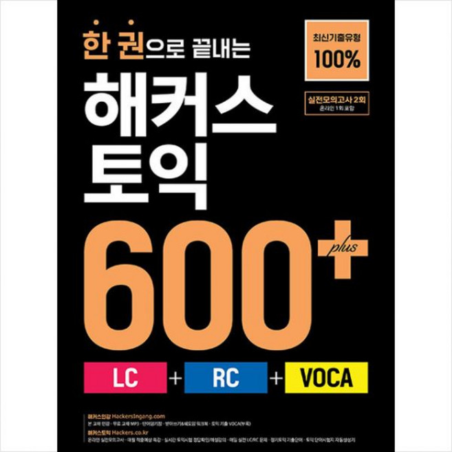 해커스 어학연구소 한 권으로 끝내는 토익 600+ (LC+RC+VOCA), 해커스 어학연구소 한 권으로 끝내는 토익 600+ (L