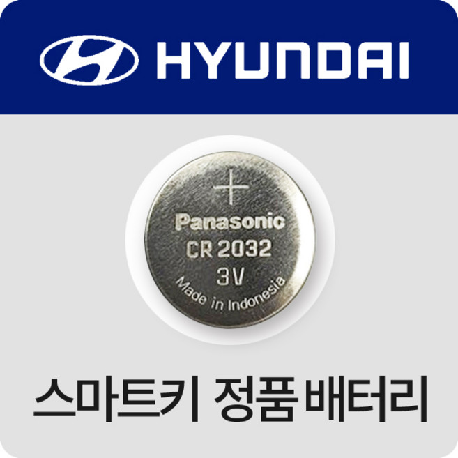 현대자동차키 스마트키 정품 아반떼 넥쏘 산타페 투싼 베뉴 배터리 리튬 무수은 건전지 약, 1개입, 4개