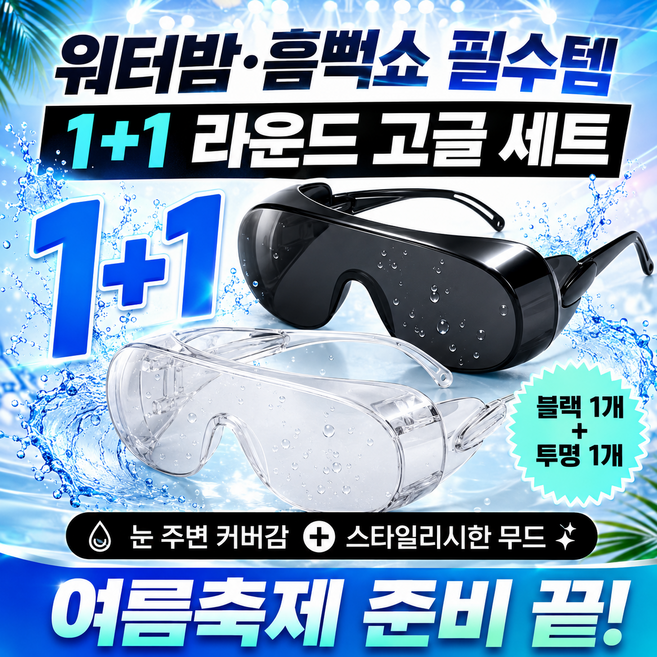 천마트 흠뻑쇼 물놀이 필수템 1+1 라운드 고글 워터페스티벌 안경, 2개, 투명
